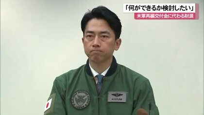 小泉防衛相　米軍再編交付金の代わりとなる財源「検討する」
