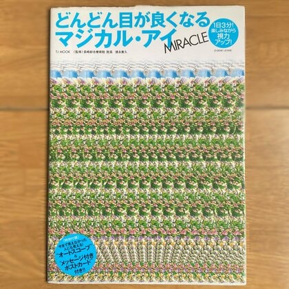 何が見える？平面から3Dの絵が浮き出る“マジカル・アイ”1作目は