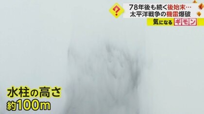 B-29が投下の機雷を“爆破処理” 残存する機雷は約1500発…78年後も続く