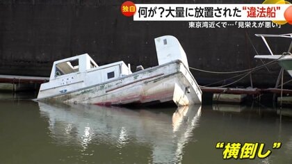 船の墓場」が旧江戸川に…“水上の駐車違反”や無許可桟橋設置まで「もう