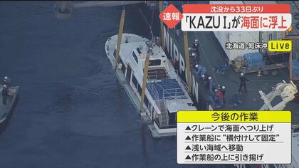 KAZU I」海面に浮上 沈没から33日ぶり…作業船上に引き揚げ、事故原因