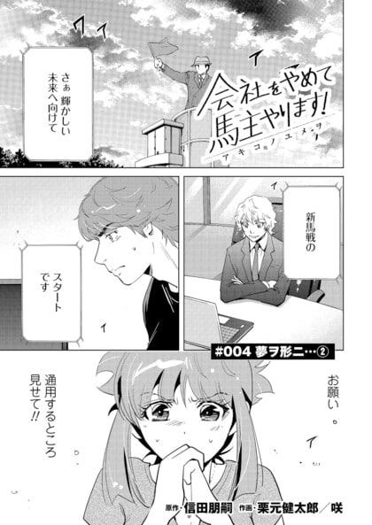 【中古】 会社をやめて馬主やります！アキコノユメヲ １/はちどり/信田朋嗣 会社をやめて馬主やります！ アキコノユメヲ 2 | 信田 朋嗣, 栗