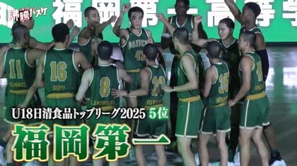 NBA河村勇輝を輩出した超名門・福岡第一が初の降格「U18日清食品トップ