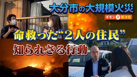 「声かけは重要」大分火災地区は“6割が高齢者” 避難先の公民館に迫る火の手　命救った“2人の存在”と“防災訓練”