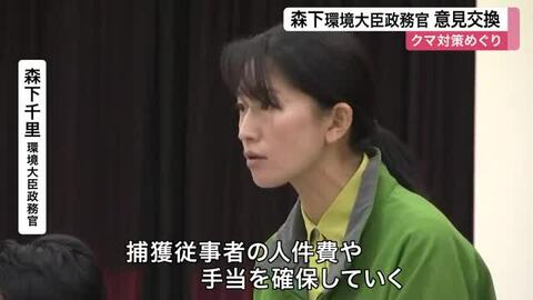 「捕獲従事者の手当などしっかり確保していく」クマ対策めぐり森下千里環境大臣政務官が自治体と意見交換