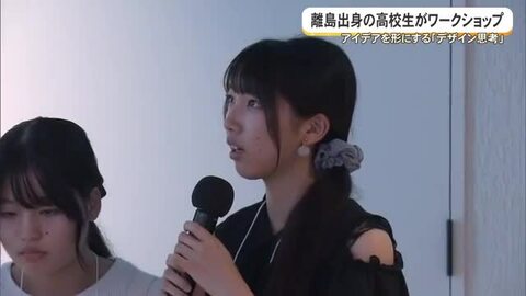 離島出身の高校生がワークショップ　アイデアを形にする「デザイン思考」