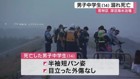 海開き前の深沼海水浴場で１４歳の男子中学生が溺れ死亡　１人で訪れたか 当時の状況を警察が捜査〈仙台〉