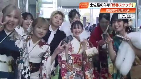 【2026年】新春の高知を彩る人々の願いと笑顔 　県内各地のにぎわいを“スケッチ”で振り返り