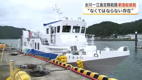 女川町の離島・江島と本土を結ぶ新しい定期船「しまあかり」が就航　住民の生活を支える大切な足に〈宮城〉