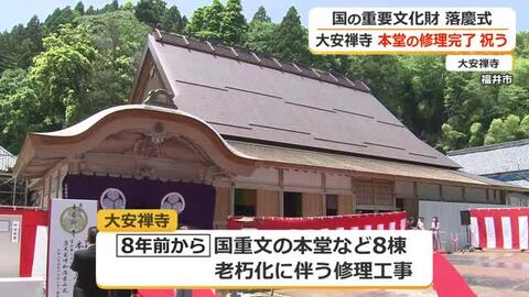 国重要文化財の大安禅寺　本堂の老朽化に伴う修理工事が完了　残る7棟は2032年頃まで　福井