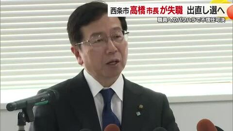 不信任決議の西条・高橋市長が失職選択「市政停滞や混乱の恐れ」出直し市長選出馬へ　パワハラ巡り【愛媛】