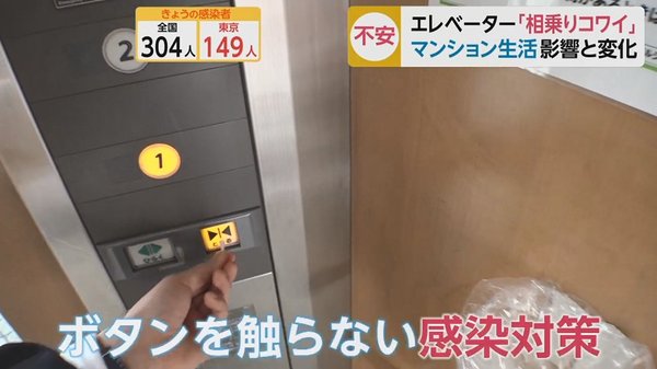 エレベーターの相乗り 怖い 綿棒や鍵で防げる マンション住民の新型コロナ感染対策を検証