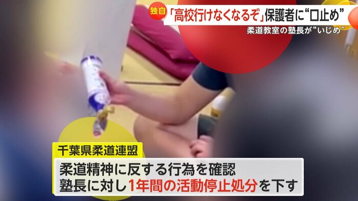 千葉県柔道連盟は塾長に1年間の活動停止処分を下した