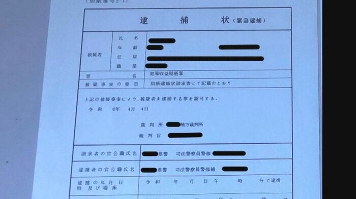 偽の逮捕状