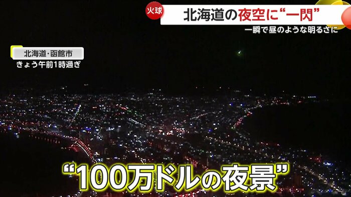 “100万ドルの夜景”と共に空に瞬く光