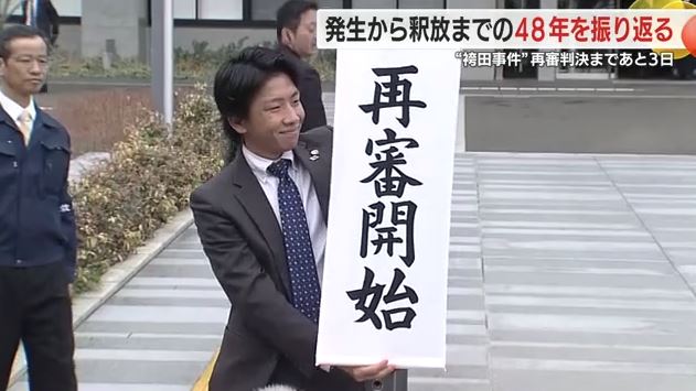 静岡地裁が再審開始を決定(2014年)
