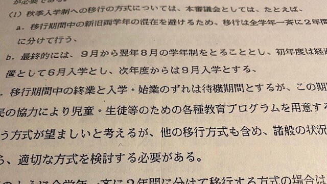 移行方式は、全学年一斉に2年間に分けて行い、初年度は経過措置として6月入学とする案となった。