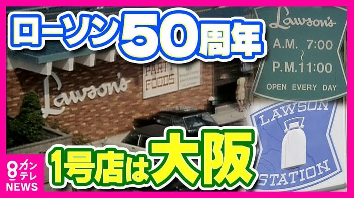 「ローソン」創業50周年