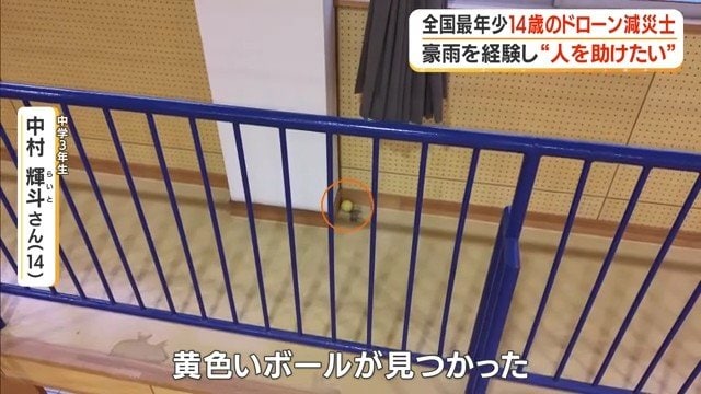 輝斗さんがドローンで黄色いボールを発見
