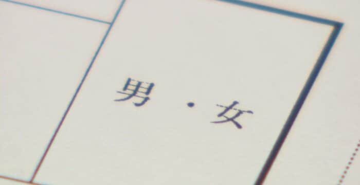 苦悩した履歴書の性別欄