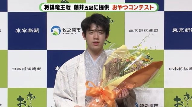 王位防衛時の藤井五冠