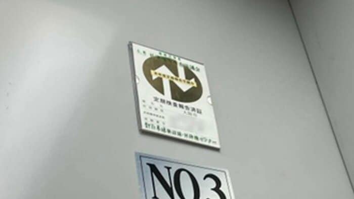 「定期検査報告済証」イメージ