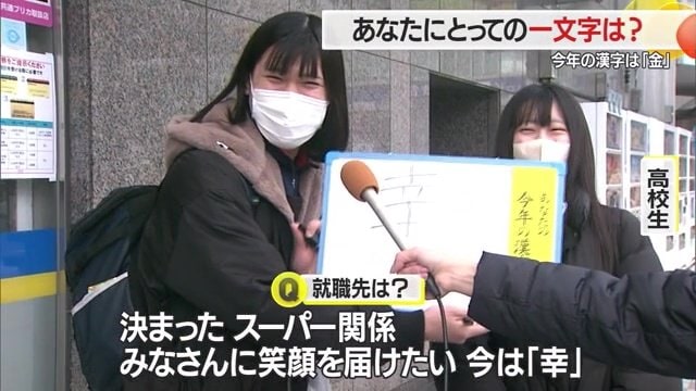 就職活動が「辛」かったが、就職先が決まり「幸」になったと笑顔で話す高校生