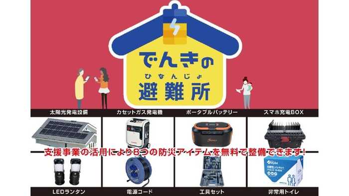 災害時の停電はいまや一大事… 財団法人が提案する「でんきの避難所」って一体なに?