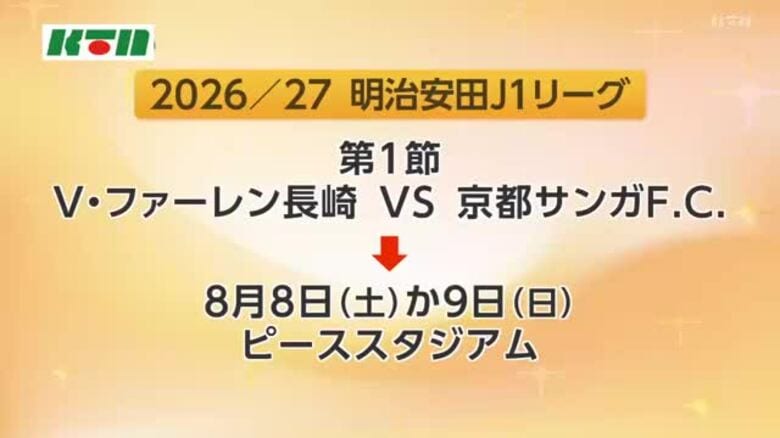【Ｖ長崎】サッカーJ1新シーズンは8月8日か9日に京都サンガと初戦｜FNNプライムオンライン