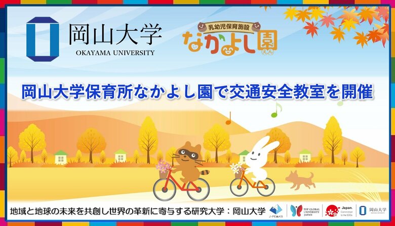 【岡山大学】岡山大学保育所なかよし園で交通安全教室を開催しました