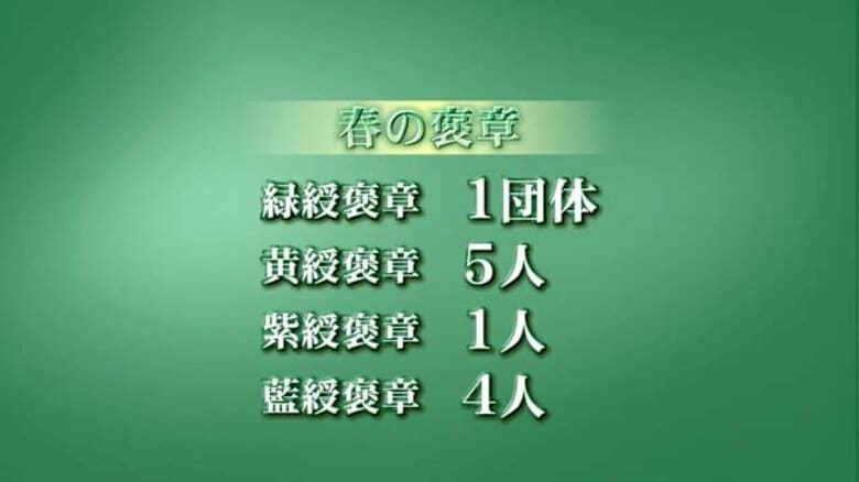 春の褒章の受章者 富山県内からは10人と1団体が受章｜FNNプライムオンライン