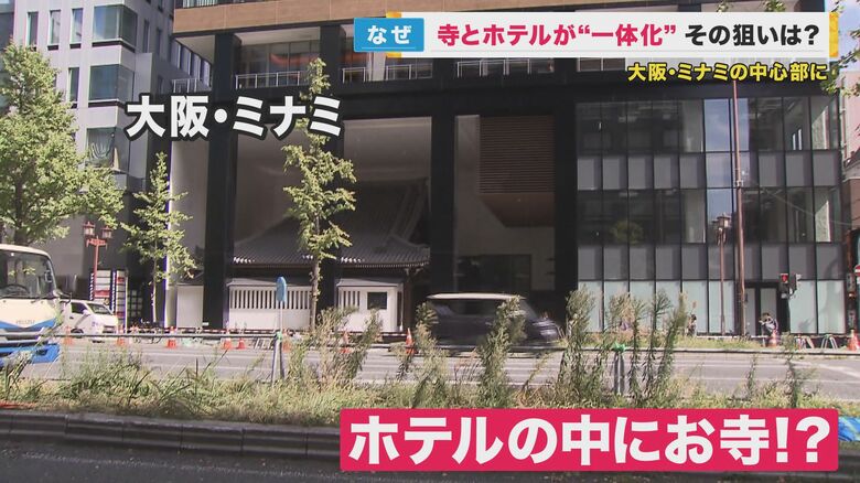 大阪ミナミの一等地に寺とホテルが融合した新名所 「老朽化に悩む寺院側の事情」解消につながるか？ 生き残りをかけた試み｜FNNプライムオンライン