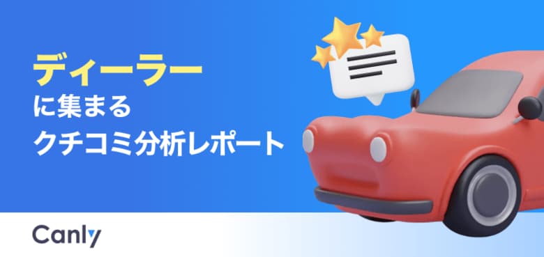 【自動車業界向け無料レポート公開】「値引き」よりも顧客が重視するポイントとは？最新クチコミデータから見えた、問い合わせを増やす店舗運営の鍵