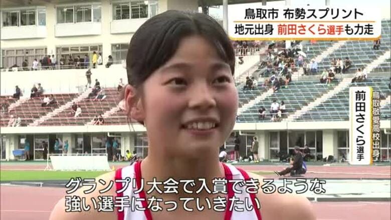国内トップ選手と力走！女子100メートル前田選手が故郷の鳥取で成長した姿披露　布勢スプリント2026｜FNNプライムオンライン