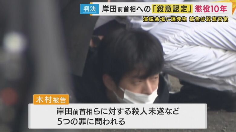【解説】岸田前首相襲撃事件　全公判を傍聴した記者がみた木村隆二被告の法廷での姿は　求刑15年に対し懲役10年の判決　争点の殺意「未必の殺意（人が死ぬかもしれない）」があったと認定　｜FNNプライムオンライン