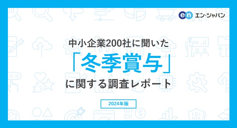 中小企業200社に聞いた「冬季賞与」実態調査2024ー人事向け情報サイト『人事のミカタ』アンケートー