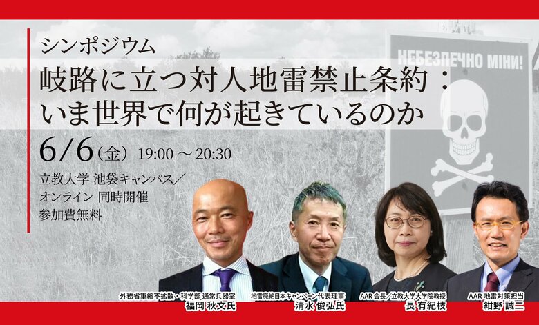 6/6(金)岐路に立つ対人地雷禁止条約 :いま世界で何が起きているのか:AAR Japan