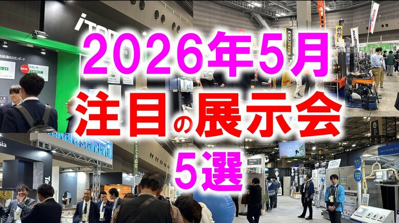 展示会マーケティング専門家が厳選「2026年5月開催 注目の展示会5選」教育・住まい・物流・美容・自動車技術に見る、現場課題の現在地とは？