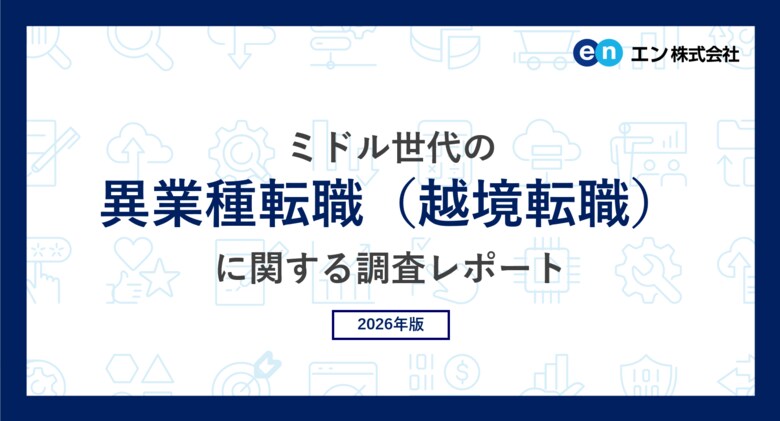 ミドル世代の「異業種転職（越境転職）」調査。8割が「異業種への転職に興味がある」。興味を持つ理由は「成長業界で働きたい」。越境先の人気業種は「メーカー」「インフラ・教育・官公庁」。
