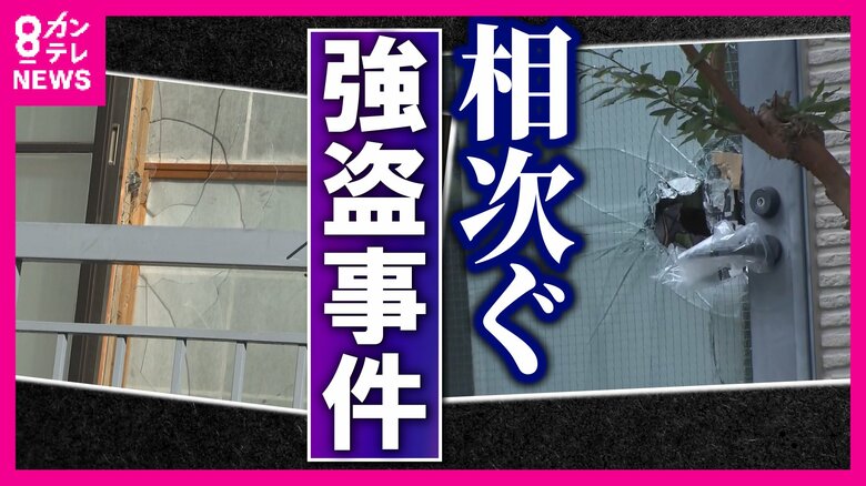 突然住宅に押し入る凶悪強盗「どこで起きてもおかしくない」元刑事が危険性指摘　「犯人と対面したら家の外に」「『入らせない』対策が大事」｜FNNプライムオンライン