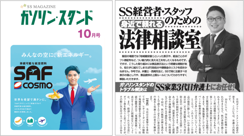 【10月号発刊】日本エクイティバンク株式会社、月刊「ガソリン・スタンド」にて法律相談コラム連載