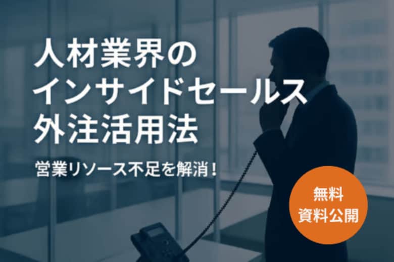 【無料資料公開】人材業界の営業リソース不足を解消！「インサイドセールス外注活用法」を公開