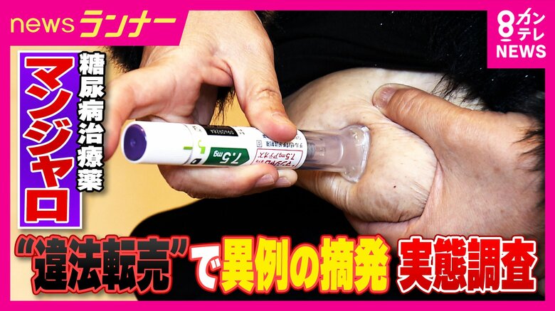 「チャットGPTに聞いて『大丈夫』と言われた」“夢のやせ薬”「マンジャロ」　体調不良になっても「止められない。中毒性ある」　個人間の売買横行で異例の摘発も｜FNNプライムオンライン
