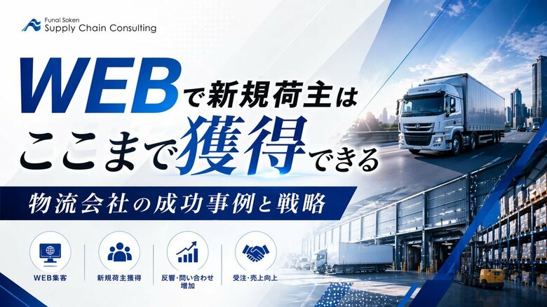 【物流企業向け】価格競争から脱却するWEB集客戦略の成功事例集を公開しました。｜株式会社船井総研サプライチェーンコンサルティング