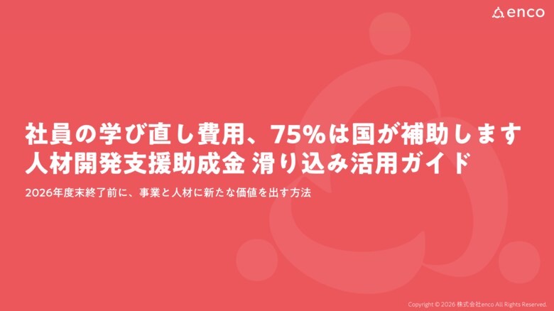 社員の学び直し、費用の75%は国が補助、2026年度末で終了する「人材開発支援助成金」の滑り込み活用ガイドを無料公開【期間限定】