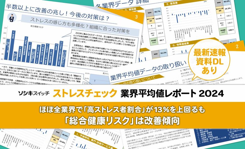 【レポート速報・データ配布中】「ストレスチェック業界平均値レポート2024」解説記事とダウンロード資料を公開中!