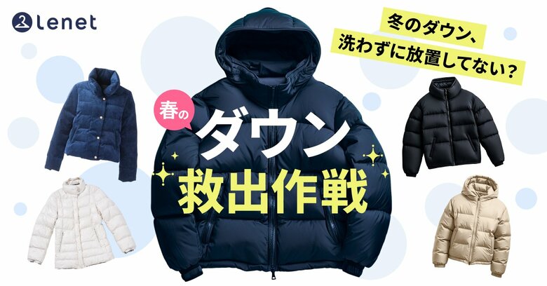20・30代の6割以上がダウンを習慣的に洗わない「ダウン放置民」であることが判明 リネット、「春のダウン救出作戦」を公開