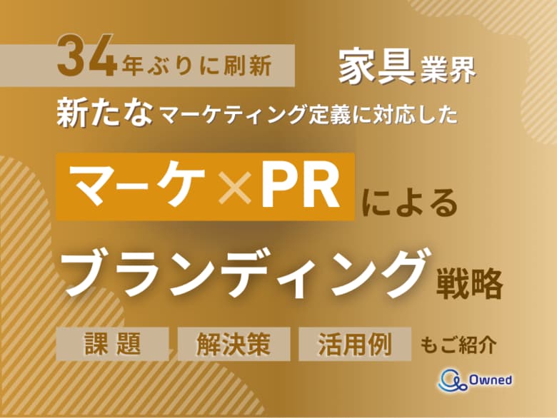 家具業界向け|新たなマーケティング定義×PRによるブランディング戦略をまとめたレポート【2025年6月版】