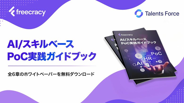 freecracy、AI／スキルベースの実践知を集約した『AI／スキルベースPoC実践ガイドブック』を公開