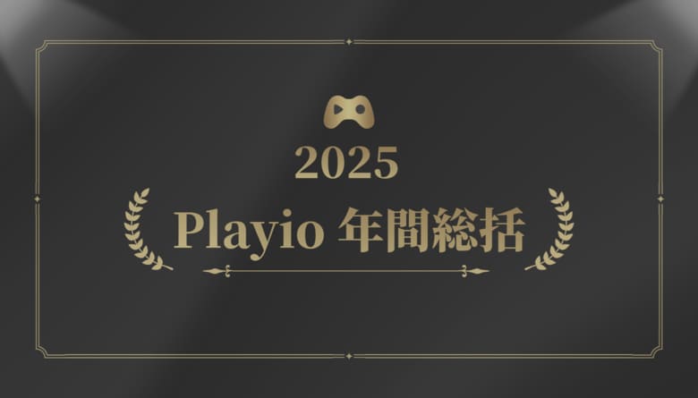 [Playio 2025 年間総括｜国別モバイルゲームユーザー動向分析]最終編